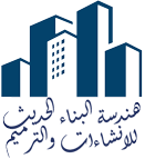 هندسة البناء الحديث