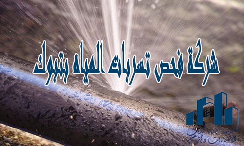 شركة فحص تسربات المياه بتبوك