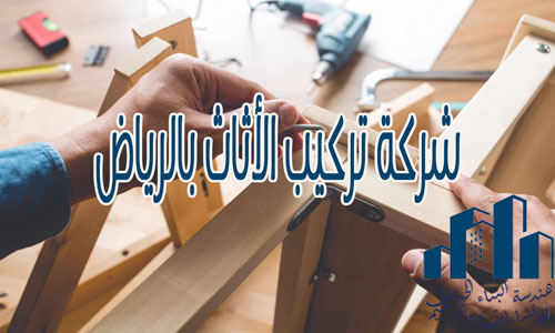شركة تركيب الأثاث بالرياض