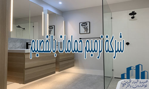 شركة ترميم حمامات بالقصيم