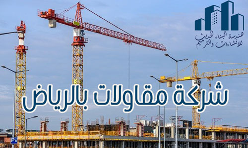 شركة مقاولات بالرياض