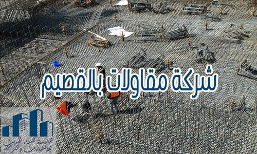 شركة مقاولات بالقصيم