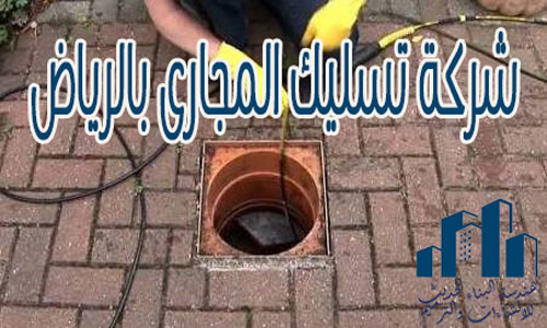 شركة تسليك المجارى بالرياض