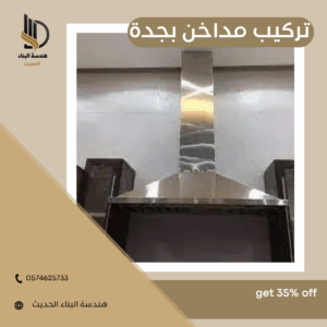 شركة تركيب مداخن بجدة