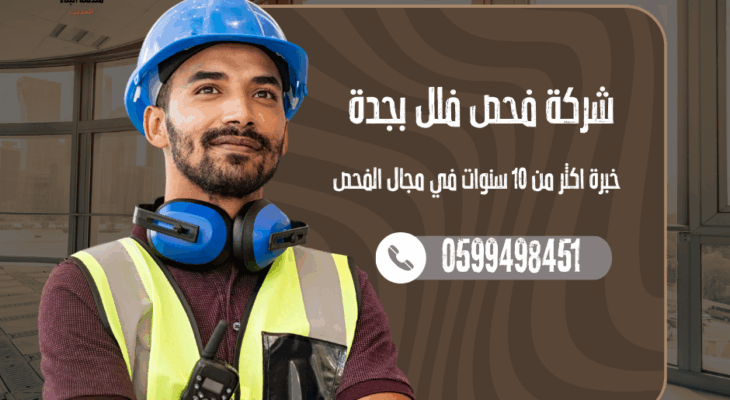 فحص فلل قبل الشراء بجدة