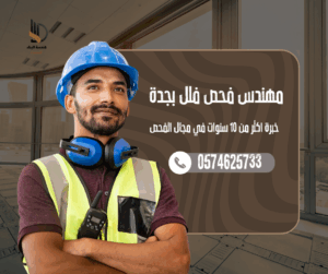 شركة فحص فلل بجدة