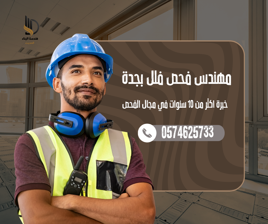 شركة فحص فلل بجدة