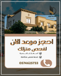 شركة فحص فلل بمكة