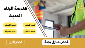 شركة فحص شقق بجدة
