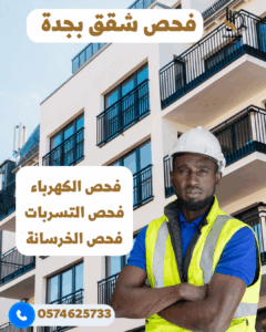 مهندس فحص فلل بجدة