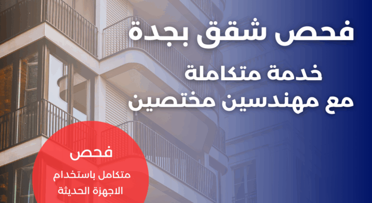 شركة فحص شقق بجدة