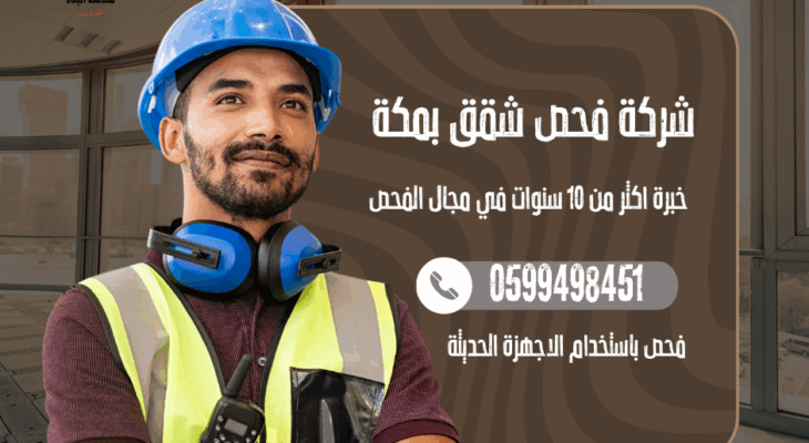 شركة فحص شقق بمكة