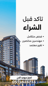 فحص مباني قبل الشراء بجدة