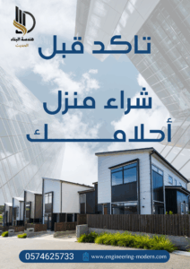 فحص العقار قبل الشراء