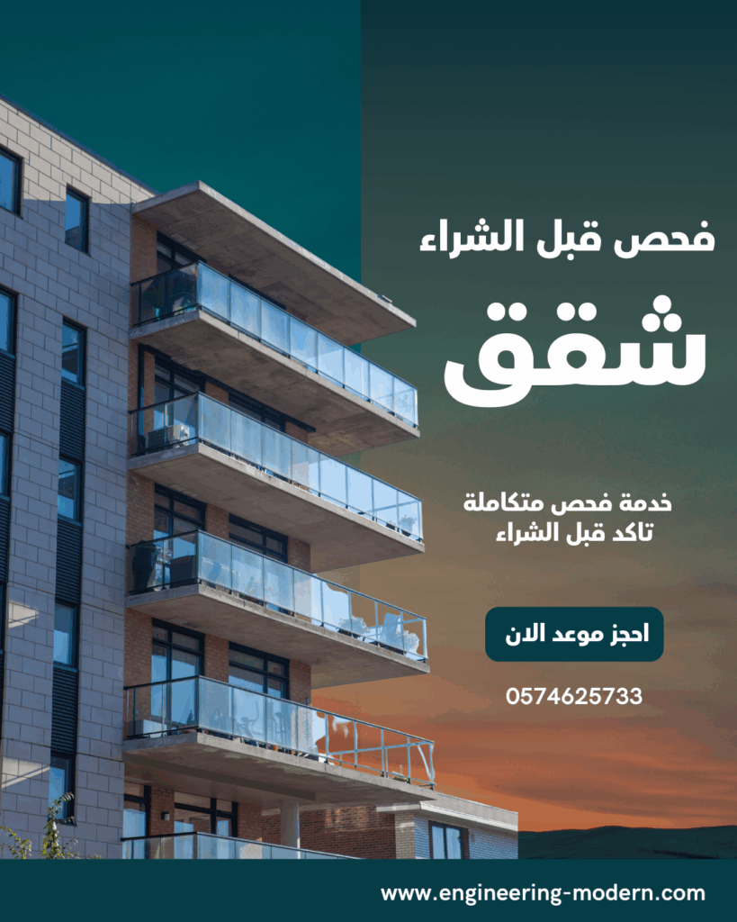 شركة فحص شقق