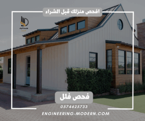 فحص فلل قبل الشراء