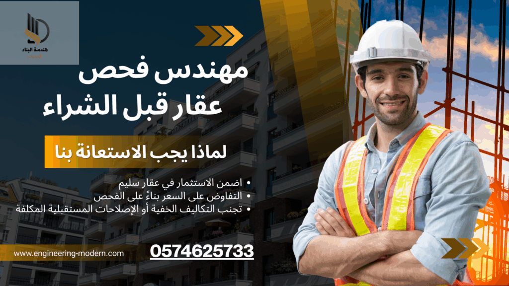 فحص العقار قبل الشراء