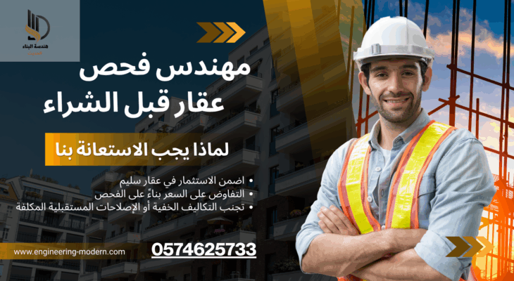 فحص العقار قبل الشراء