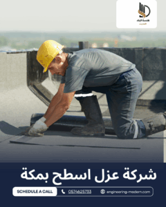 فني عزل بمكة