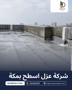 شركة عزل بمكة،عزل الاسطح،عزل الفوم