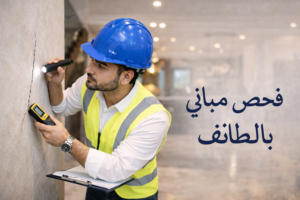 فحص مباني قبل الشراء بالطائف