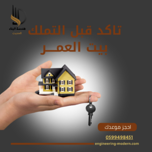 فحص منازل قبل الشراء