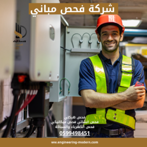 مهندس فحص فلل يحمل جهازًا متخصصًا للكشف عن الرطوبة والتسربات داخل الفيلا.