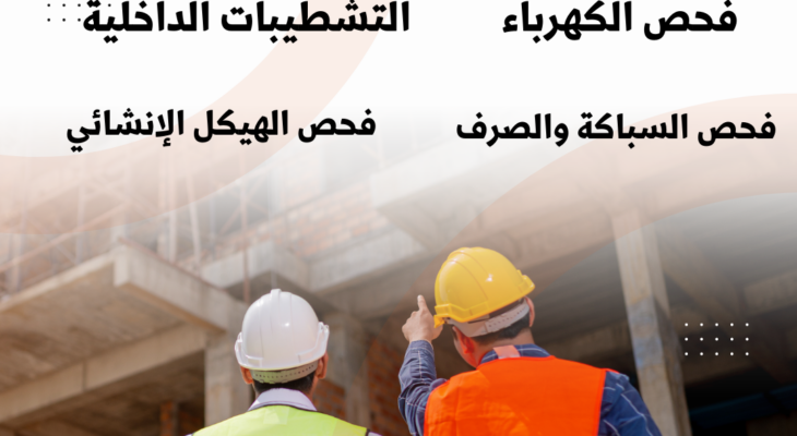مهندس فحص مباني يتفقد حالة مبنى قبل الشراء ضمن خدمات هندسة البناء الحديث.