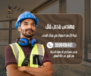 مهندس مختص في فحص الفلل قبل الشراء باستخدام اجهزة معايرة حديثة للتاكد من جودة البناء وكشف العيوب بدقة