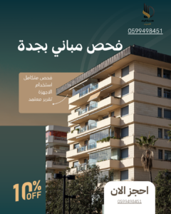 فحص مباني بجدة