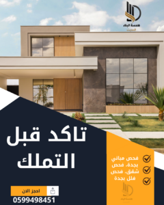 شركة فحص مباني قبل الشراء 