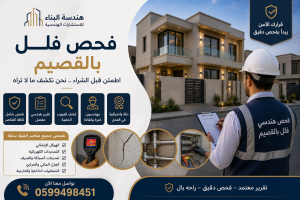 فحص-فلل-بالقصيم-قبل- الشراء