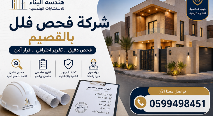 فحص فلل بالقصيم كشف عيوب الفلل قبل الشراء بواسطة مكتب هندسي متخصص مع تقرير فحص شامل ودقيق